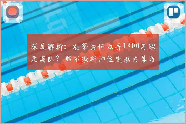 深度解析：孔蒂为何放弃1800万欧元离队？那不勒斯帅位变动内幕与未来走向