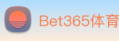 Bet365体育 logo